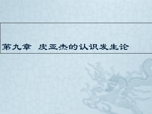心理学史第9章.皮亚杰的发生认识论[精]