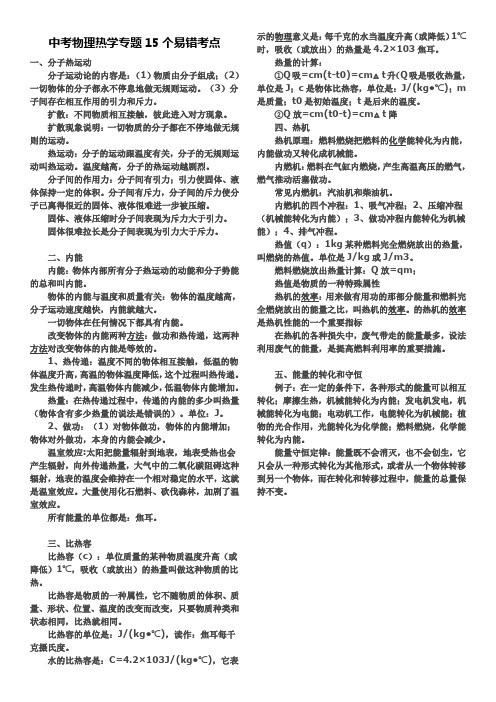 中考物理热学专题15个易错考点