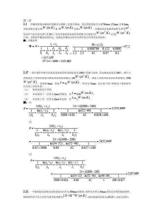 传热学2~6章老师标注习题