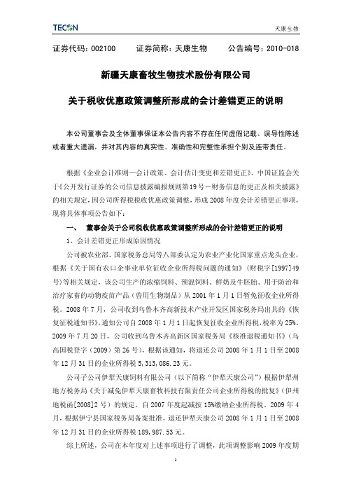 天康生物：关于税收优惠政策调整所形成的会计差错更正的说明 2010-04-27