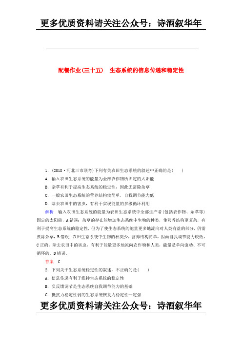 高考生物复习35生态系统的信息传递和稳定性含解析 1168