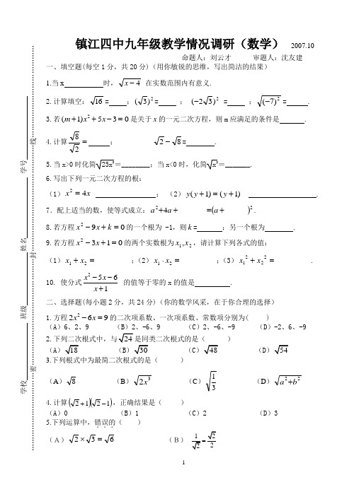 镇江四中九年级教学情况调研(数学)