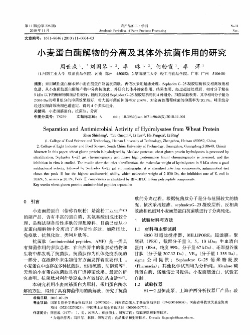小麦蛋白酶解物的分离及其体外抗菌作用的研究