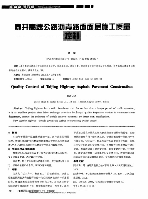 泰井高速公路沥青路面面层施工质量控制