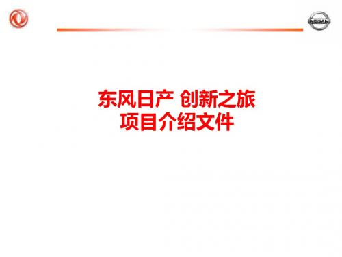 东风日产创新之旅项目说明