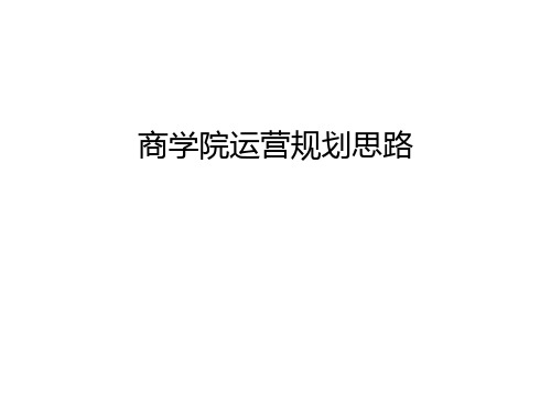 商学院运营规划思路讲课稿