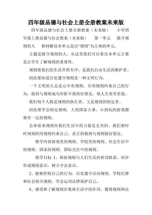 四年级品德与社会上册全册教案未来版.doc