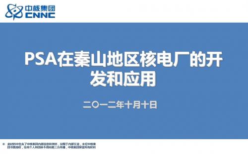 PSA在秦山地区核电厂的开发和应用