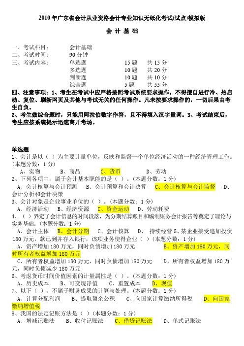 2010年广东省会计从业资格会计专业知识无纸化考试(试点)模拟版——会计基础