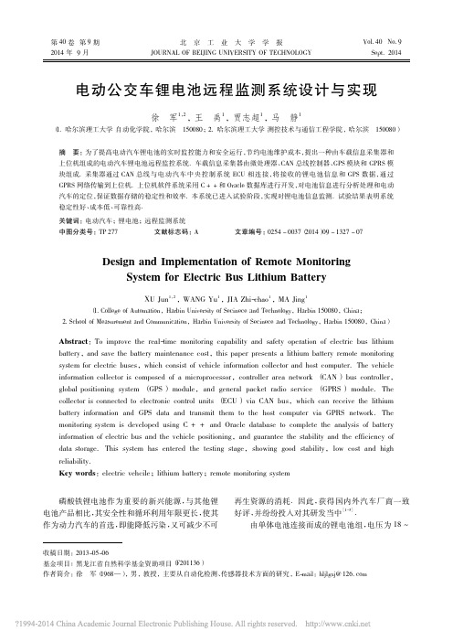 电动公交车锂电池远程监测系统设计与实现