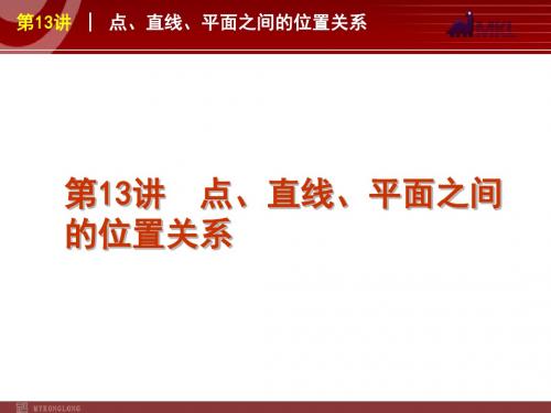 2012届高考数学(文)二轮复习方案课件(课标版)第13讲  点、直线、平面之间的位置关系