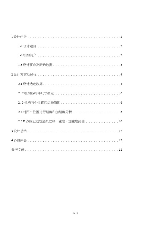 (完整word版)机械原理课程设计-缝纫机导针机构设计及其运动分析(word文档良心出品)