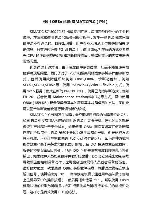 使用OB8x诊断SIMATICPLC（PN）