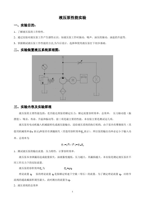 液压泵性能实验