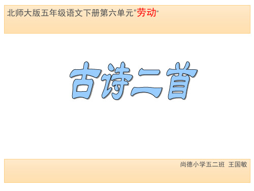 秋浦歌课件(小学语文北师大版五年级)