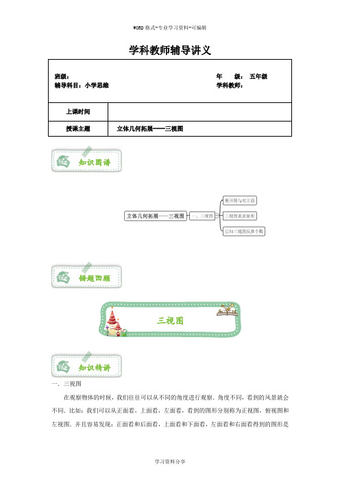 五年级立体几何拓展----三视图专属奥数讲义