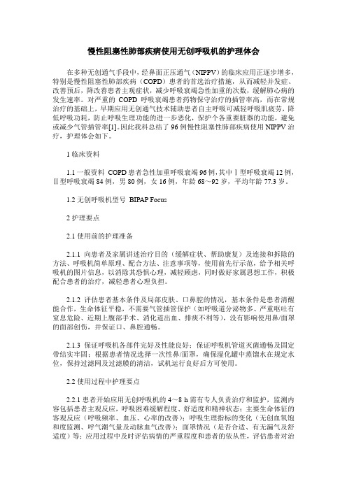 慢性阻塞性肺部疾病使用无创呼吸机的护理体会