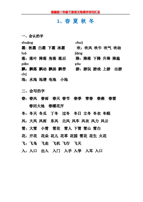 (完整版)部编版一年级下册语文每课字词句汇总