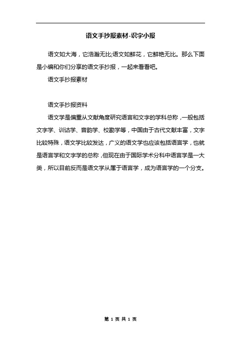 语文手抄报素材-识字小报