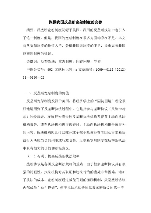 探微我国反垄断宽恕制度的完善