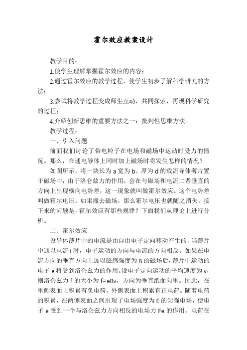 霍尔效应教案设计