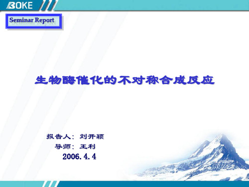 生物酶催化的不对称合成反应