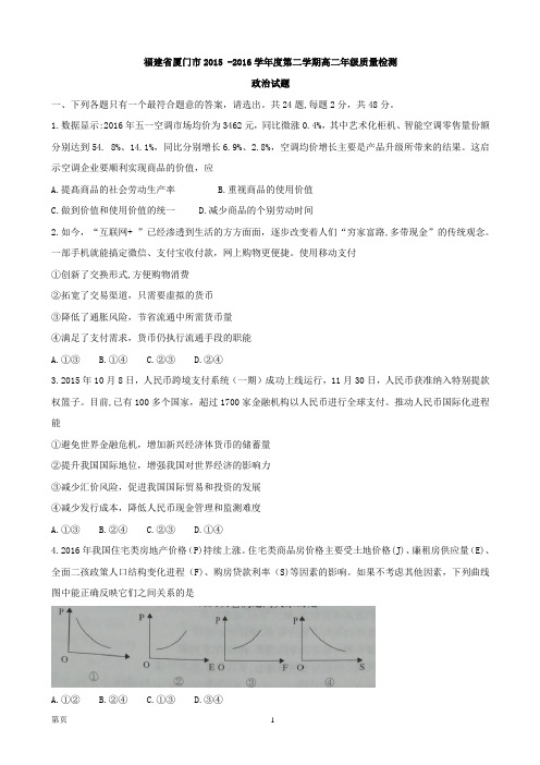 2015-2016学年福建省厦门市高二下学期期末考试政治试题