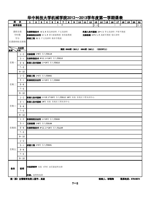 华中科技大学机械学院课表2012-2013