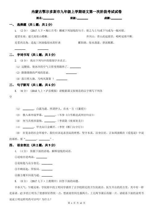 内蒙古鄂尔多斯市九年级上学期语文第一次阶段考试试卷
