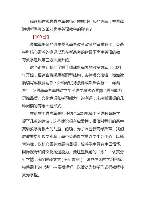 22简述在观看聂成军视频后收获,并说明新高考改革对高中英语教学的影响？