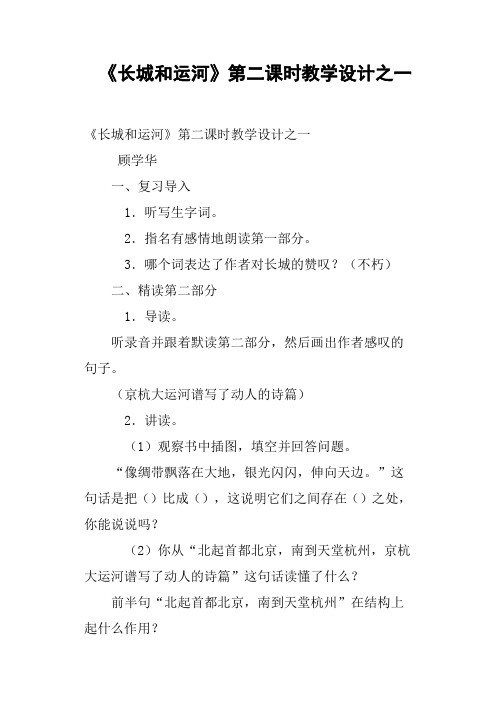 《长城和运河》第二课时教学设计之一