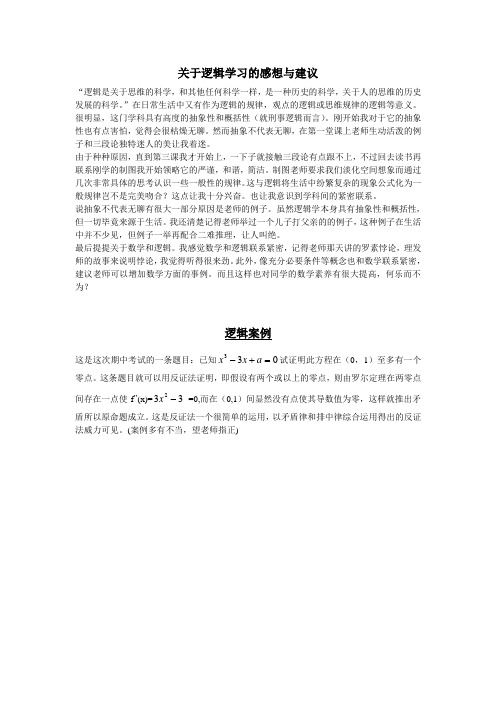 关于逻辑学习的感想与建议