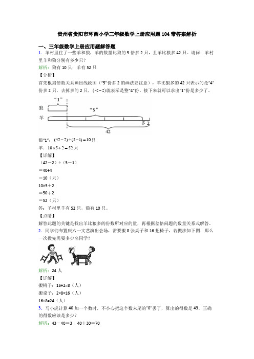 贵州省贵阳市环西小学三年级数学上册应用题104带答案解析