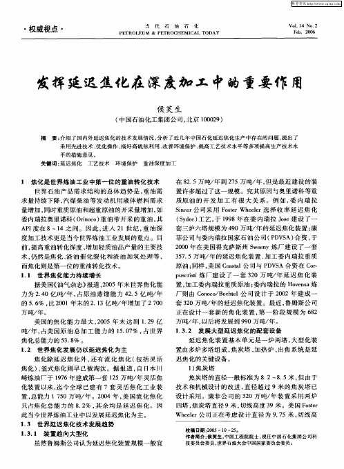 发挥延迟焦化在深度加工中的重要作用