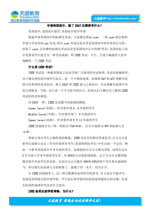 申请美国高中,除了SSAT还需要考什么？