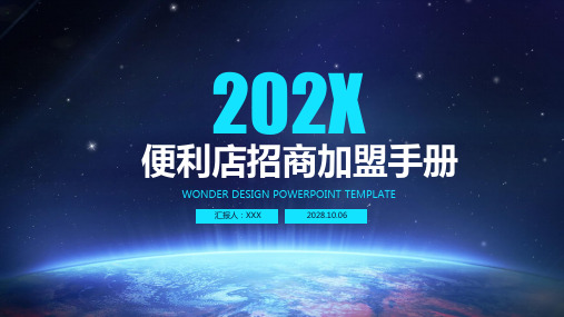 便利店招商加盟手册ppt