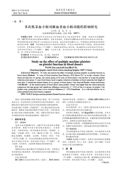 多次机采血小板对献血者血小板功能的影响研究