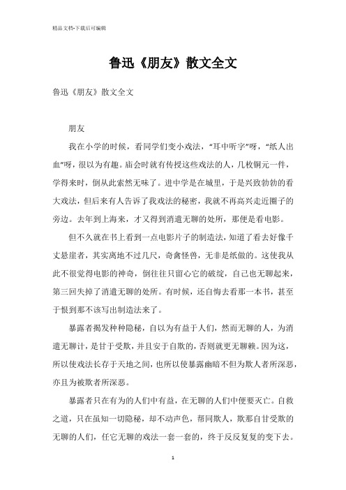 鲁迅《朋友》散文全文