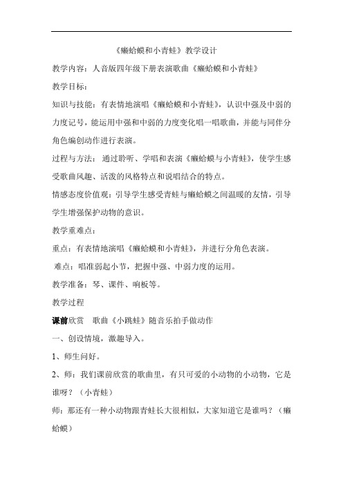 小学音乐_《癞蛤蟆与小青蛙》教学设计学情分析教材分析课后反思