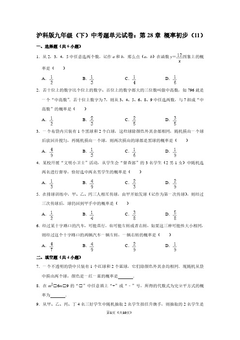 沪科版九年级(下) 中考题单元试卷：第28章 概率初步(11)