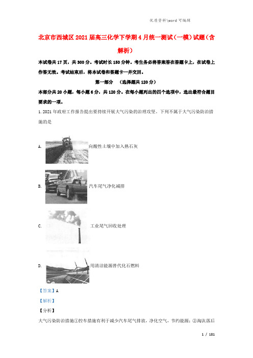 北京市西城区2021届高三化学下学期4月统一测试(一模)试题(含解析).doc