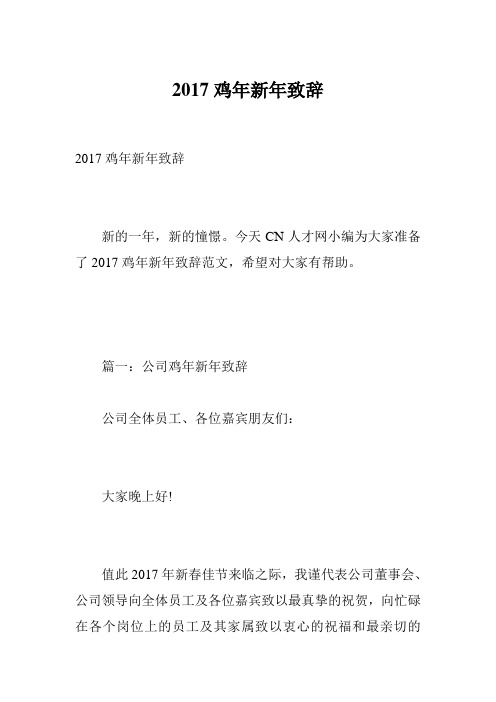 2017鸡年新年致辞