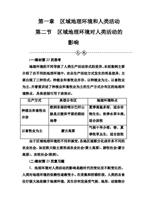 金学案秋地理中图必修3练习：第一章第二节区域地理环境对人类活动的影响 含解析