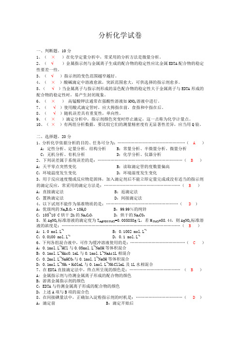 大学分析化学试卷及答案