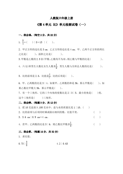 《第4单元 比》单元检测试卷及答案(共四套)