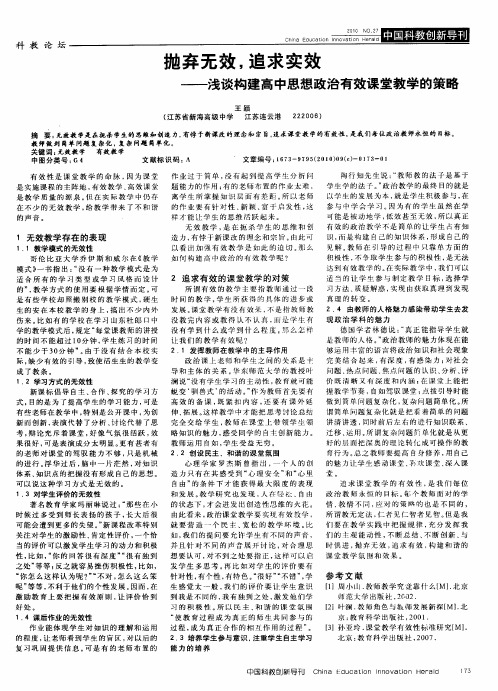 抛弃无效,追求实效——浅谈构建高中思想政治有效课堂教学的策略