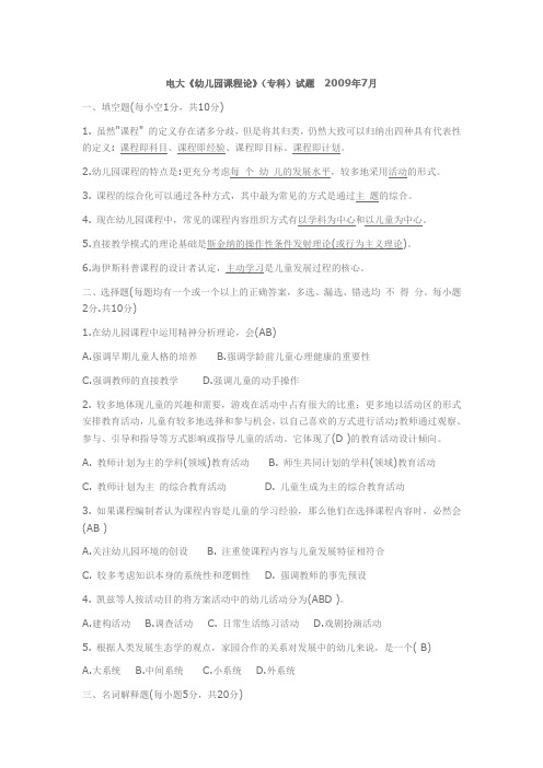 电大《幼儿园课程论》(专科)试题  2009年7月