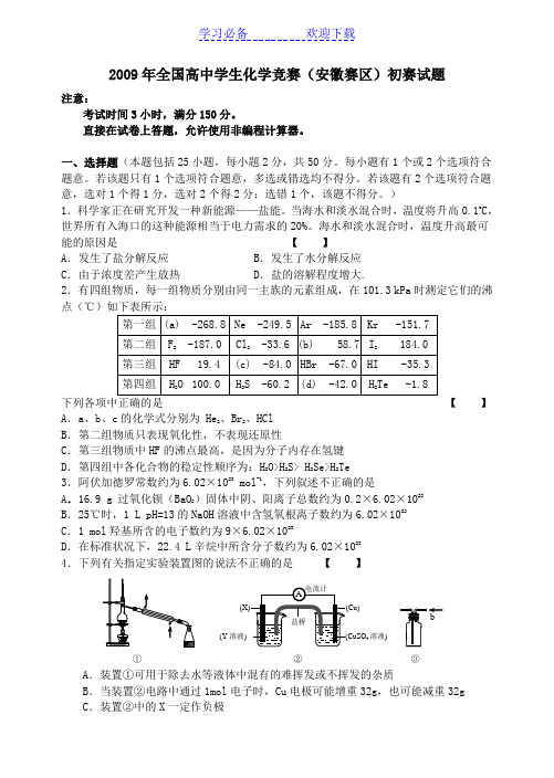 全国高中学生化学竞赛(安徽赛区)初赛试题