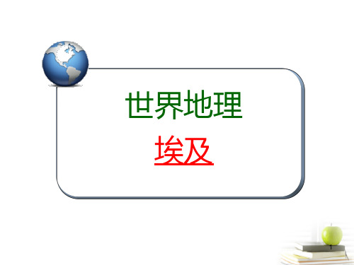 高考区域地理-埃及(共24张PPT)