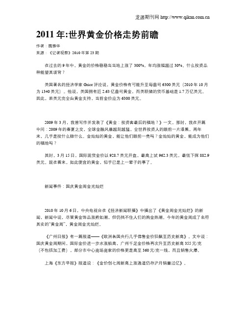 2011年世界黄金价格走势前瞻